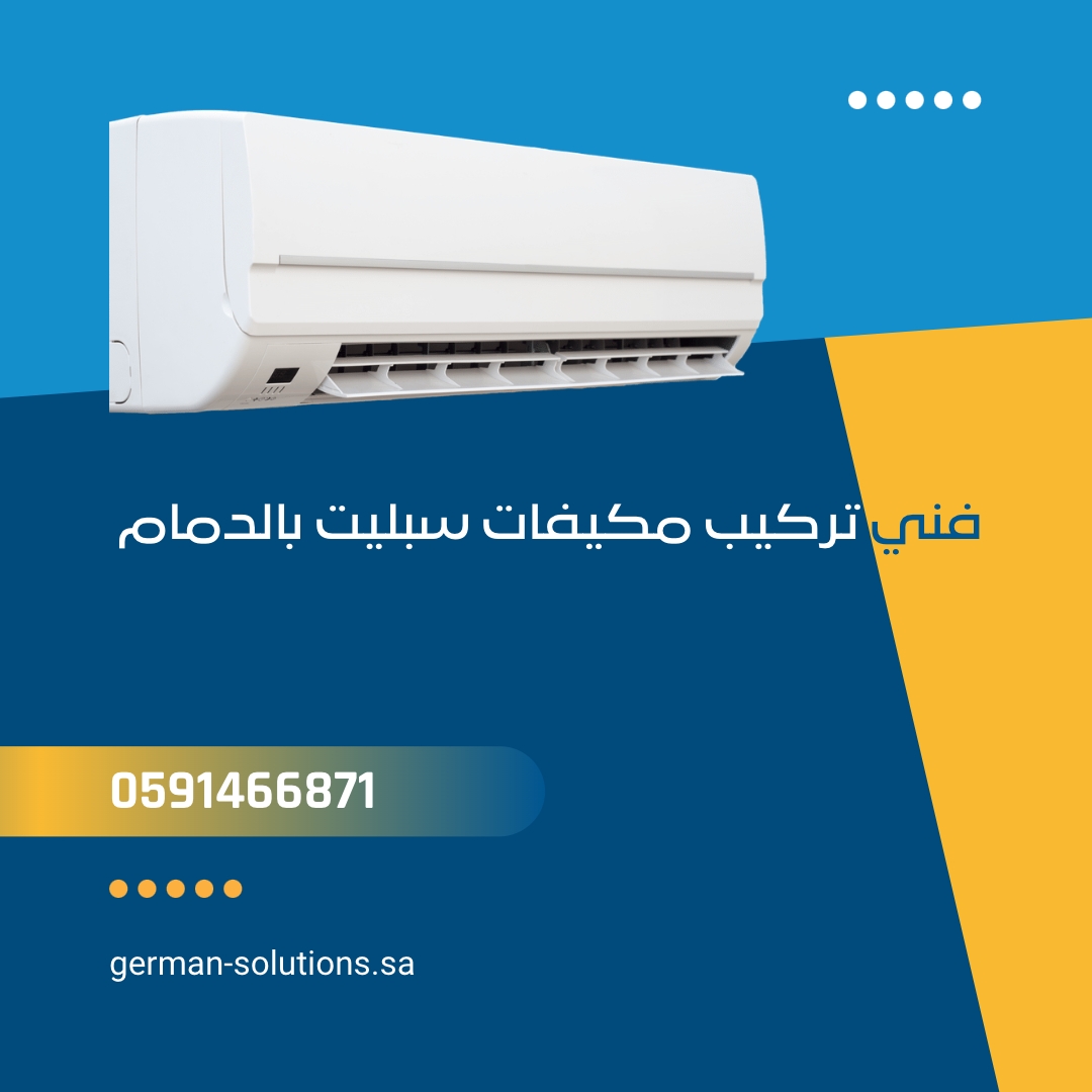 فني تركيب مكيفات سبليت بالدمام  title=